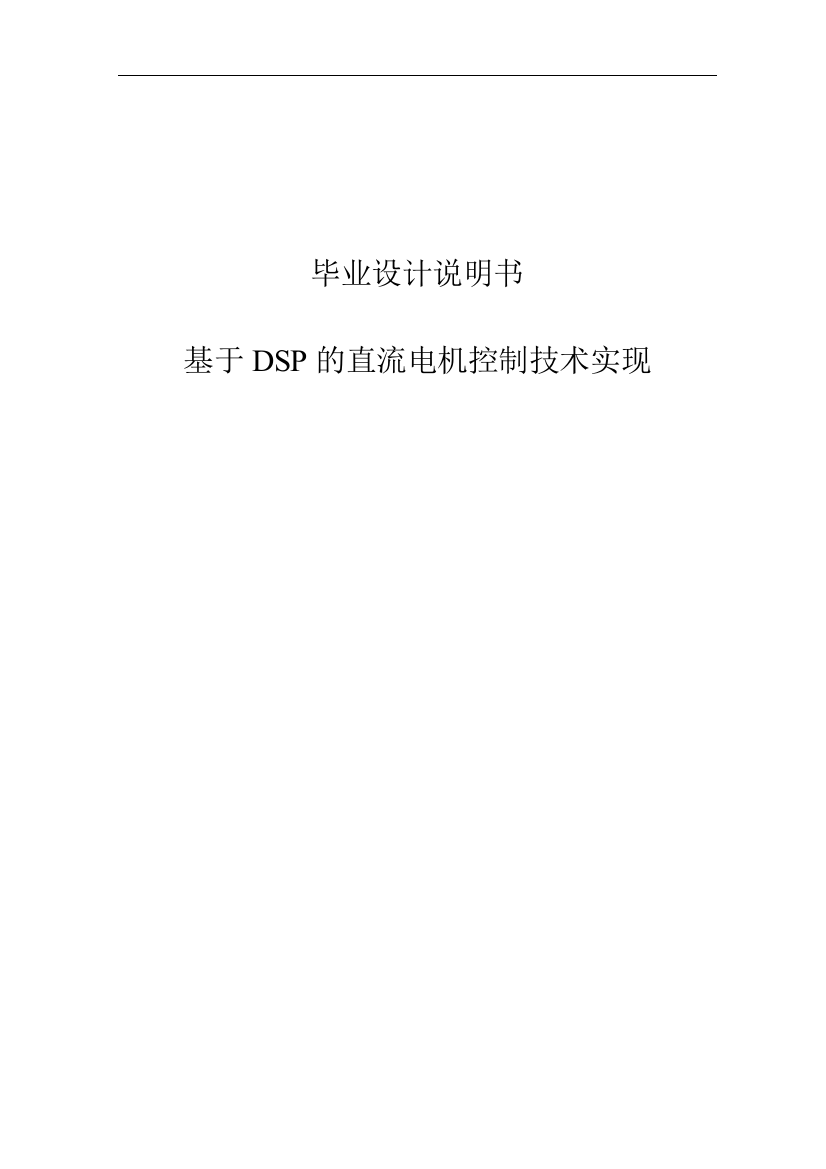 大学毕业设计---基于dsp的直流电机控制技术实现说明书