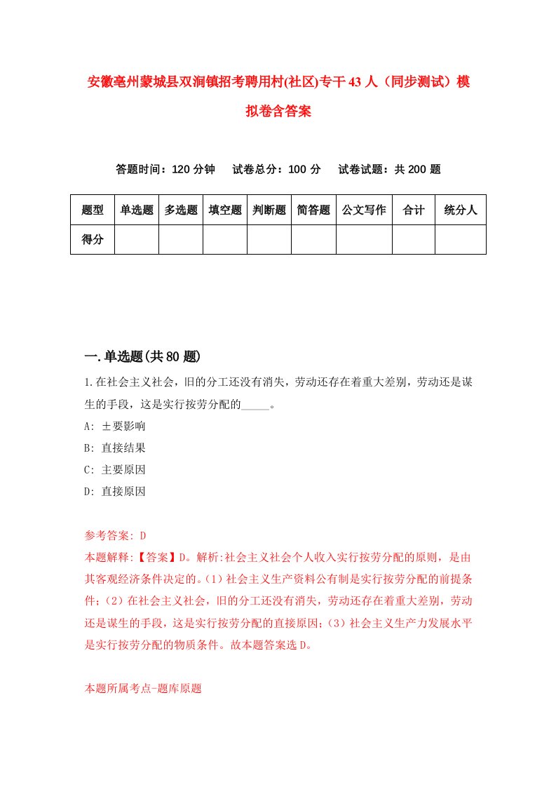 安徽亳州蒙城县双涧镇招考聘用村社区专干43人同步测试模拟卷含答案1