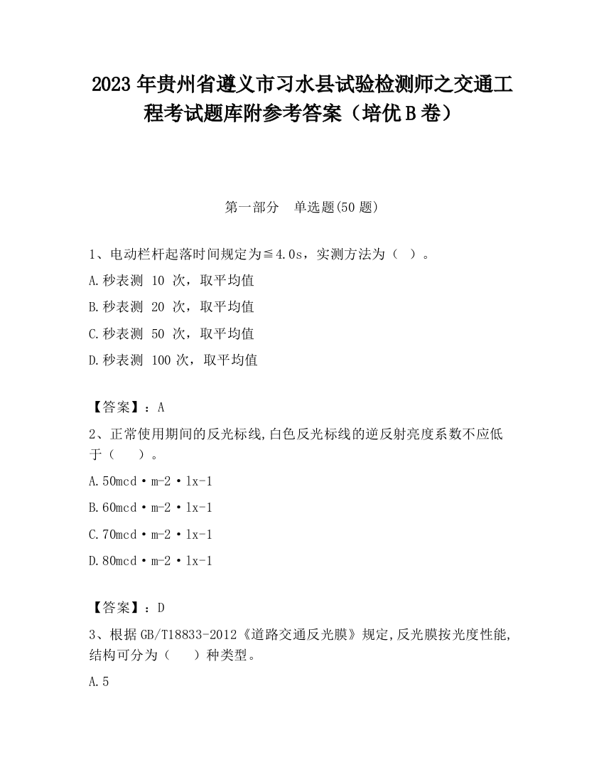 2023年贵州省遵义市习水县试验检测师之交通工程考试题库附参考答案（培优B卷）