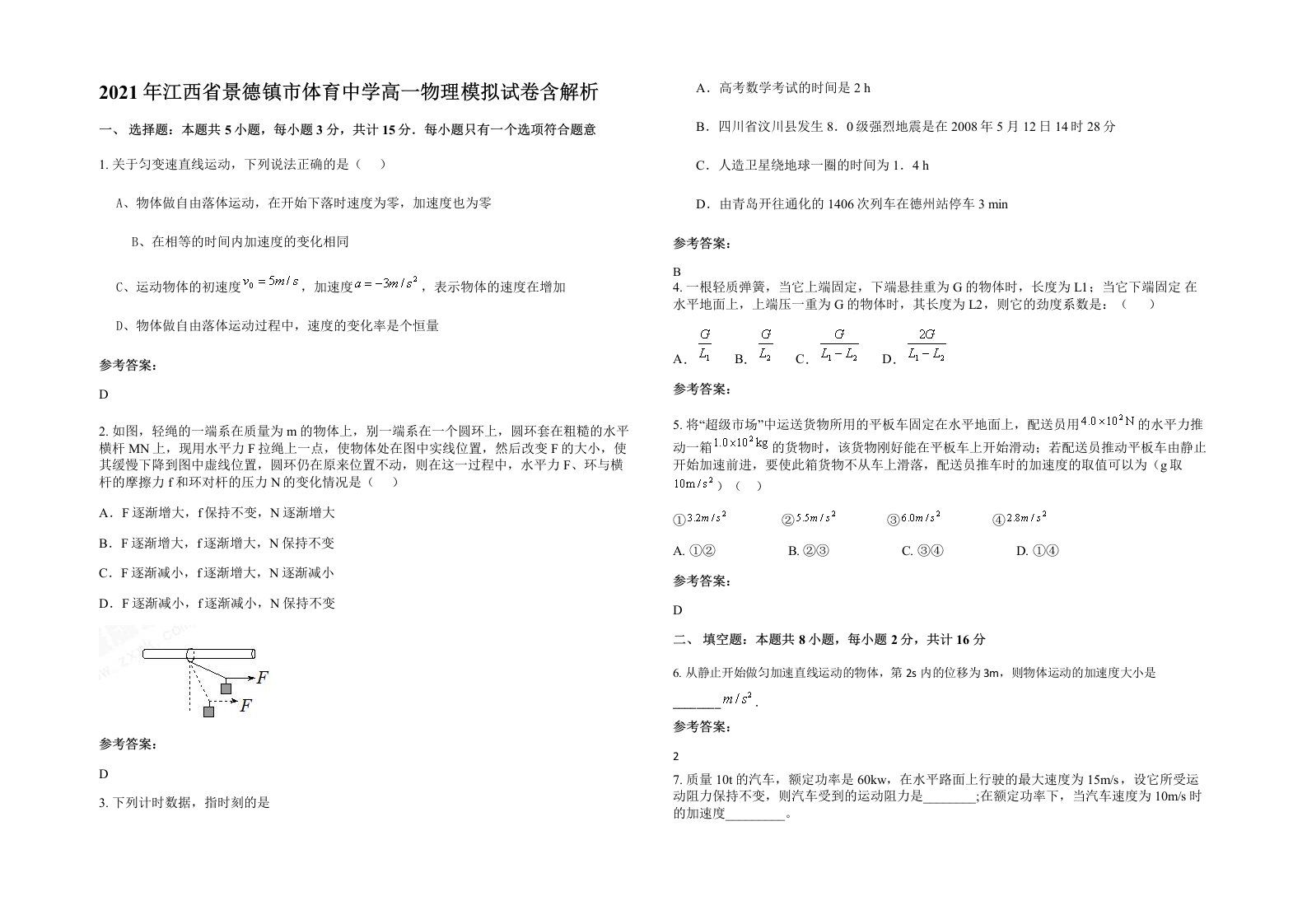 2021年江西省景德镇市体育中学高一物理模拟试卷含解析