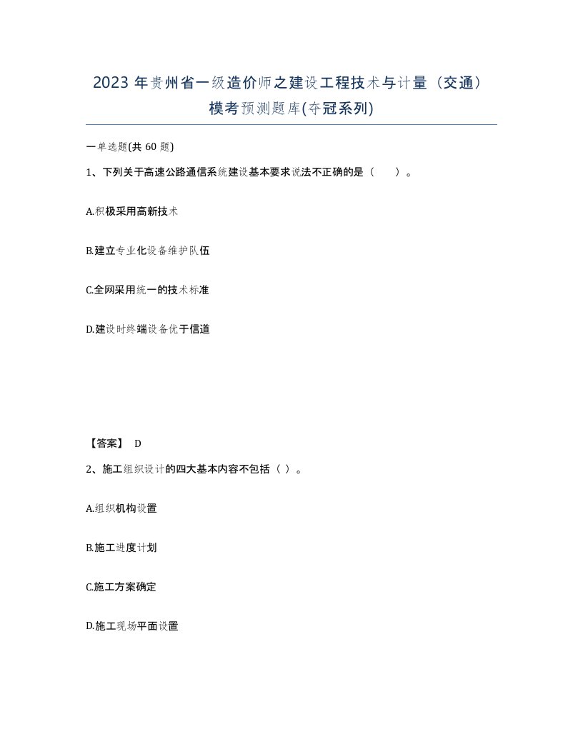 2023年贵州省一级造价师之建设工程技术与计量交通模考预测题库夺冠系列