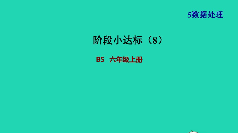 2021秋六年级数学上册五数据处理阶段小达标8习题课件北师大版