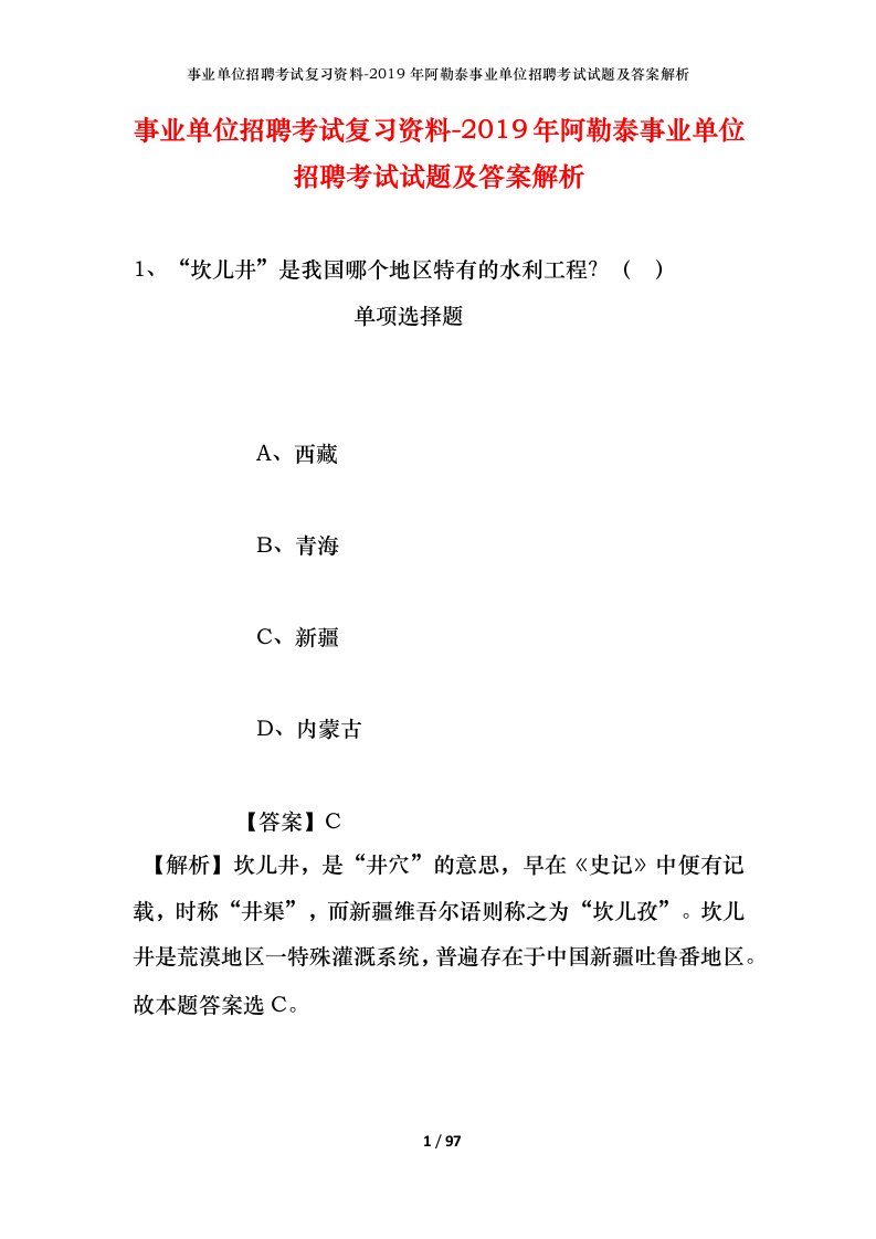 事业单位招聘考试复习资料-2019年阿勒泰事业单位招聘考试试题及答案解析