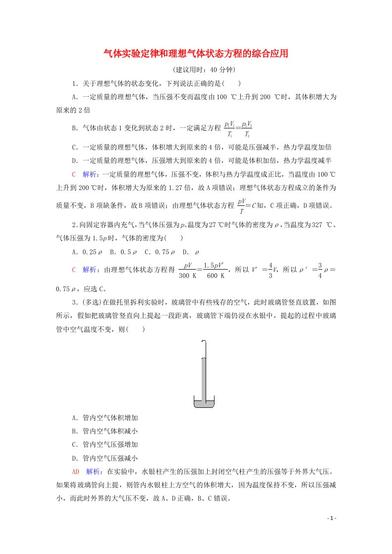 2022版新教材高考物理一轮复习第15章热学专题提分课9气体实验定律和理想气体状态方程的综合应用训练含解析鲁科版20210629265