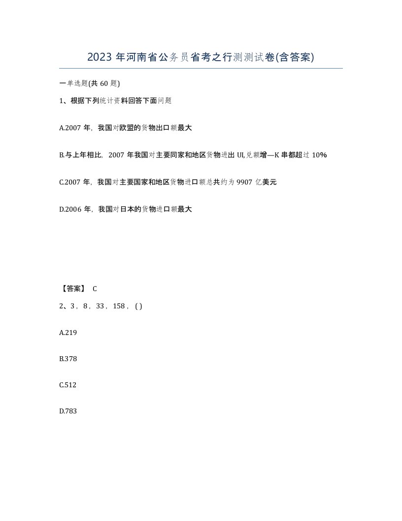 2023年河南省公务员省考之行测测试卷含答案