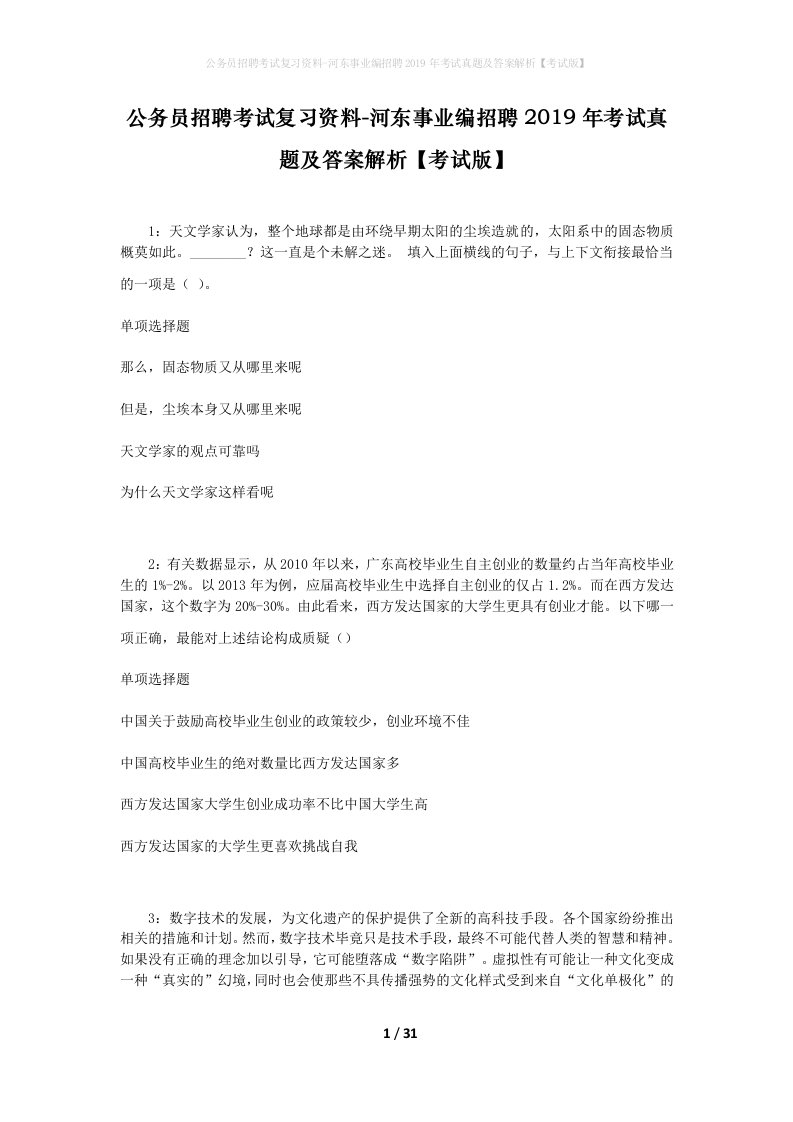 公务员招聘考试复习资料-河东事业编招聘2019年考试真题及答案解析考试版_2