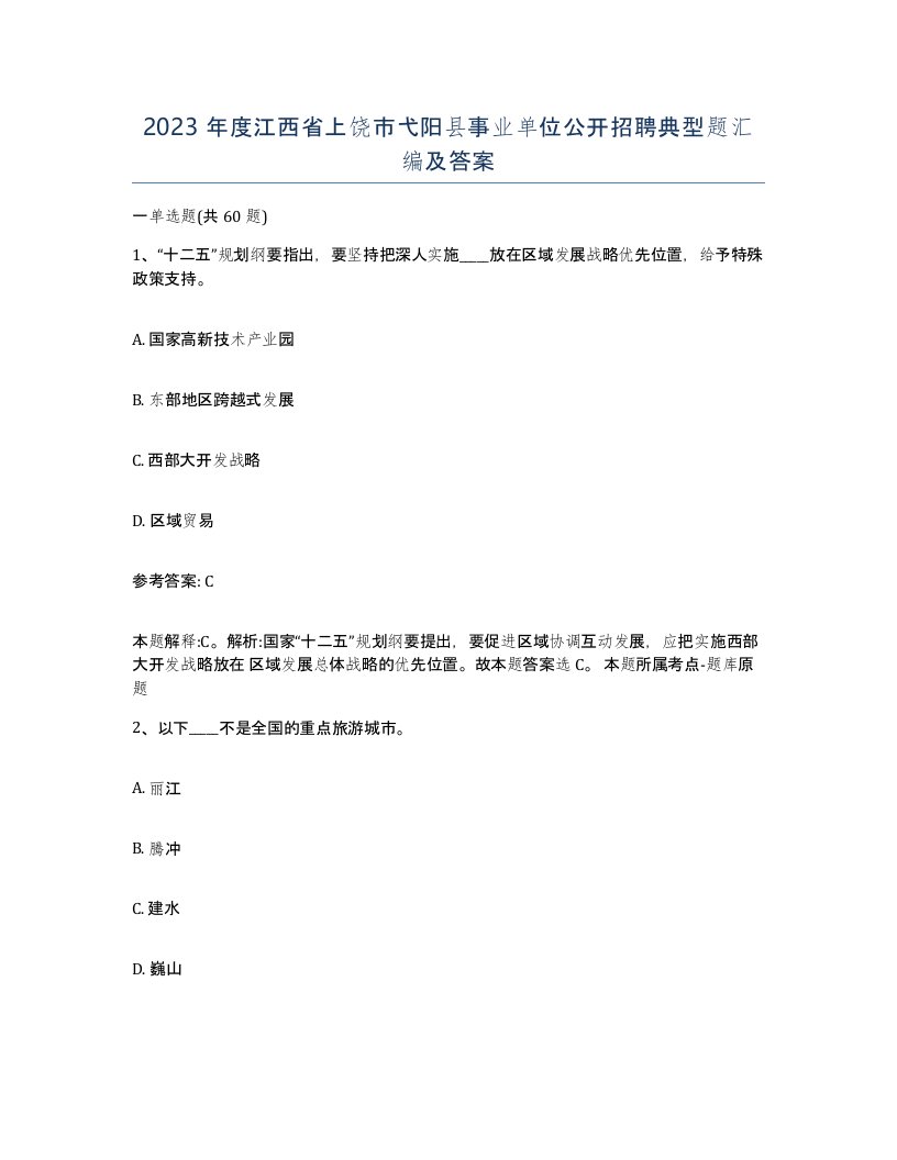 2023年度江西省上饶市弋阳县事业单位公开招聘典型题汇编及答案