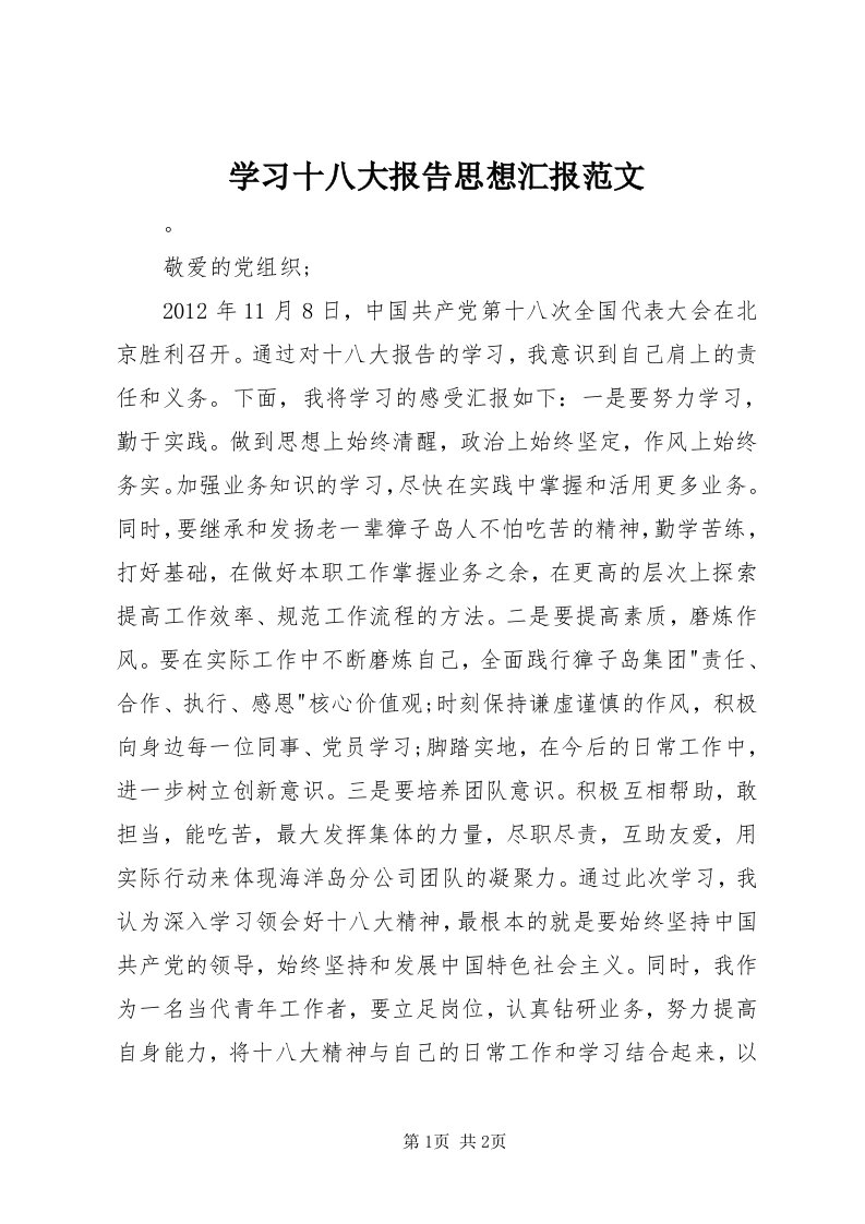 7学习十八大报告思想汇报范文