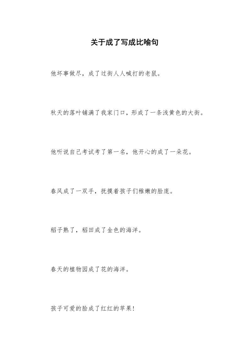 关于成了写成比喻句