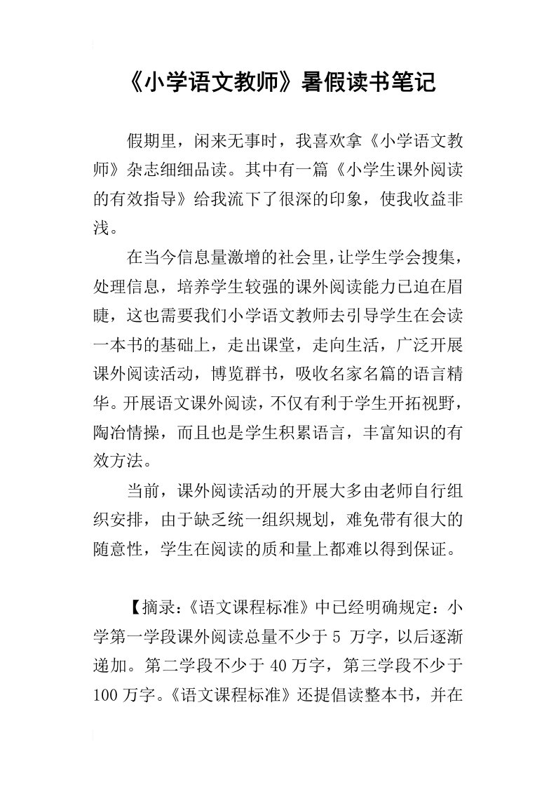 小学语文教师暑假读书笔记