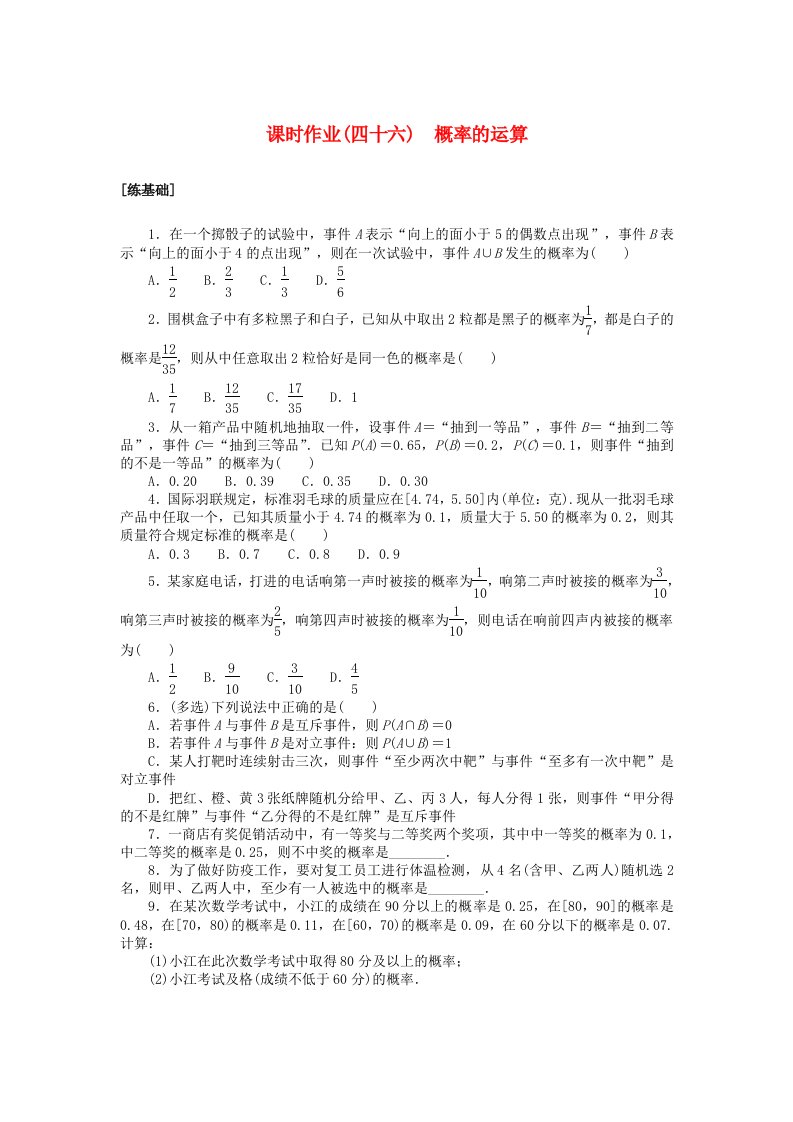 2024版新教材高中数学课时作业四十六概率的运算湘教版必修第二册