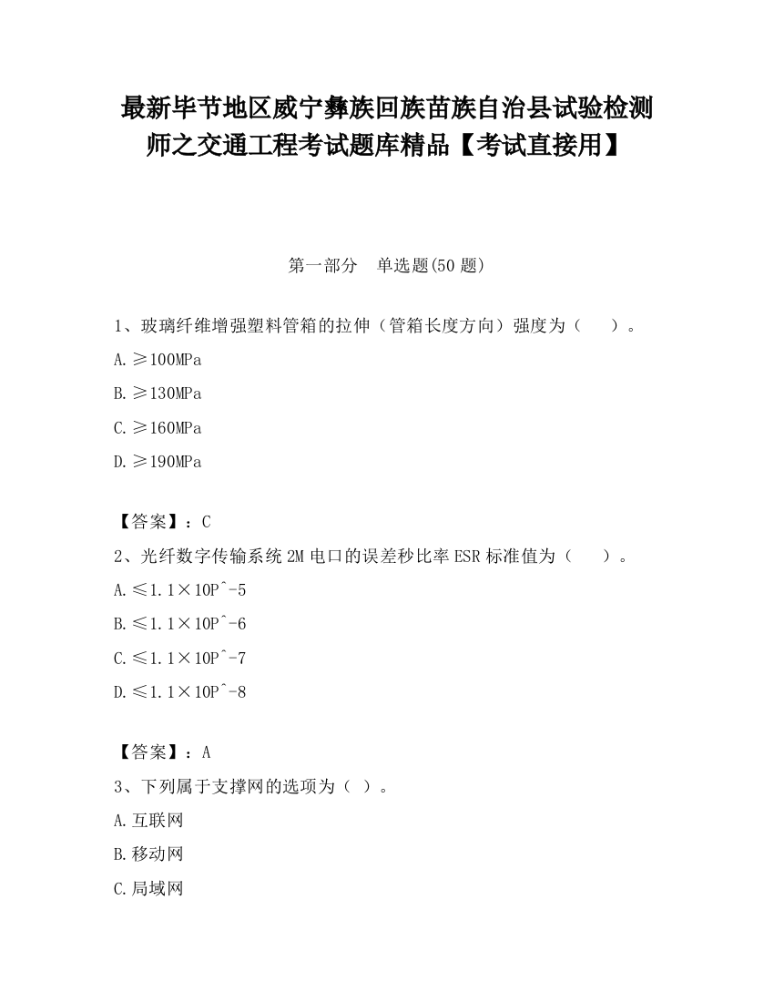 最新毕节地区威宁彝族回族苗族自治县试验检测师之交通工程考试题库精品【考试直接用】