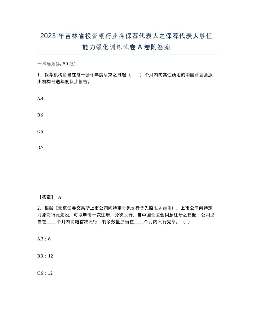 2023年吉林省投资银行业务保荐代表人之保荐代表人胜任能力强化训练试卷A卷附答案