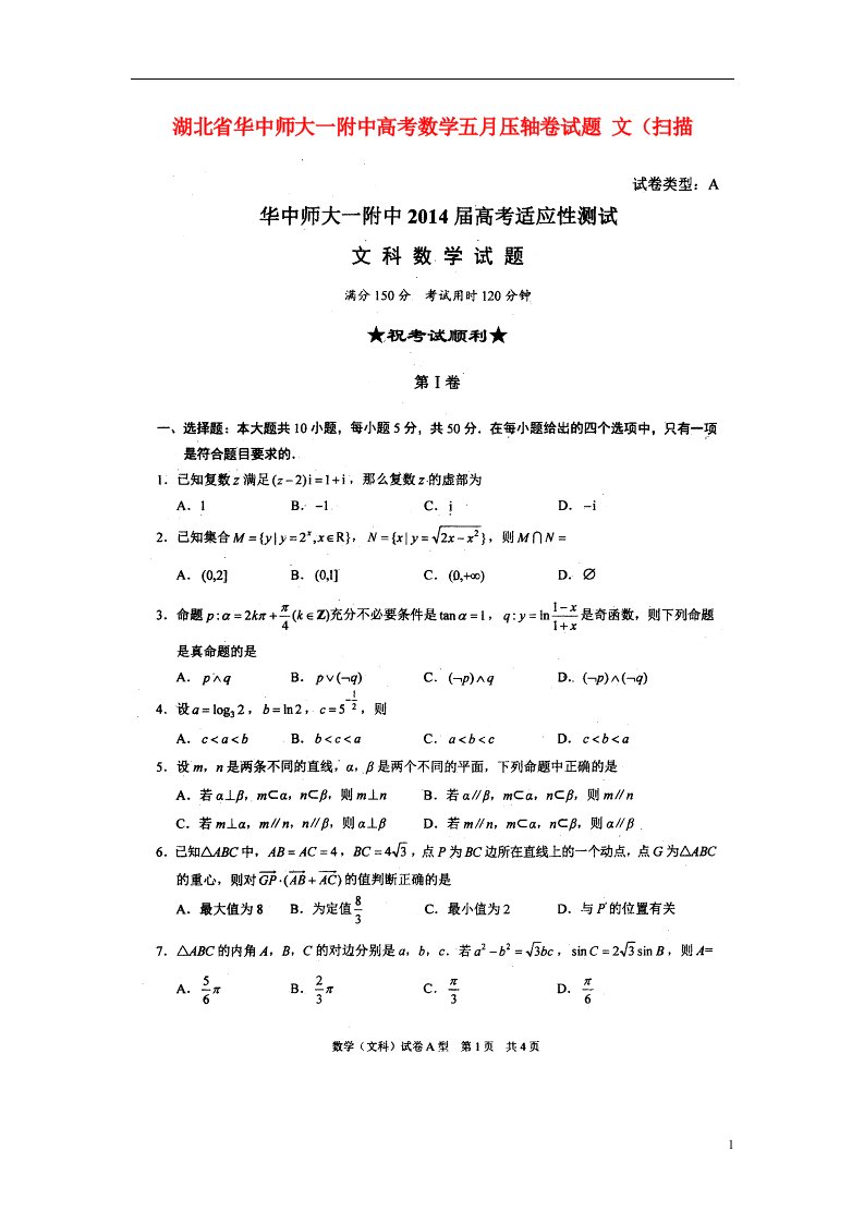 湖北省华中师大一附中高考数学五月压轴卷试题