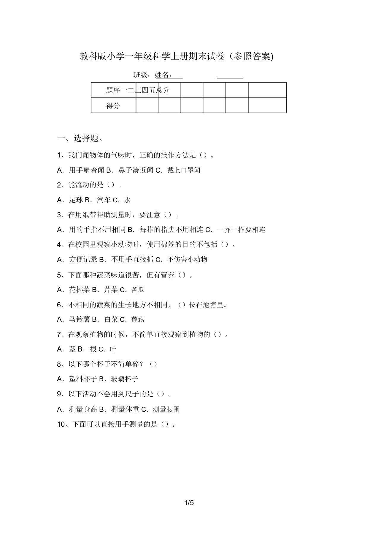 教科版小学一年级科学上册期末试卷(参考答案)