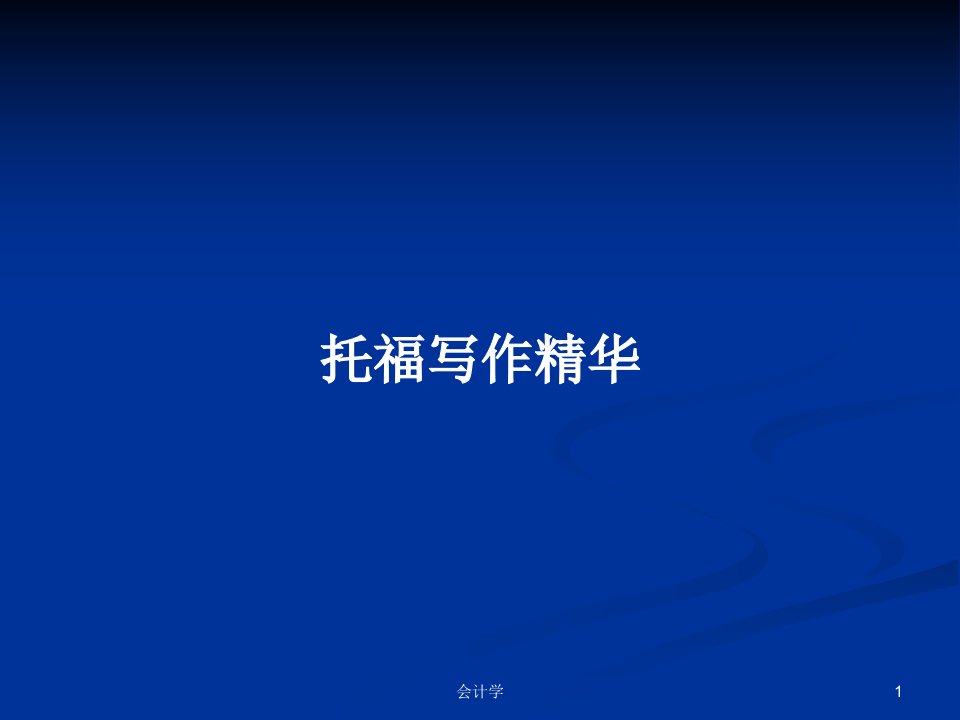 托福写作精华PPT学习教案