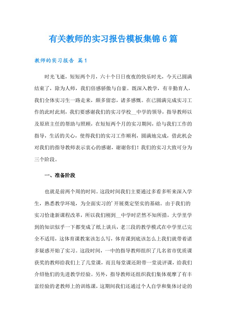 有关教师的实习报告模板集锦6篇