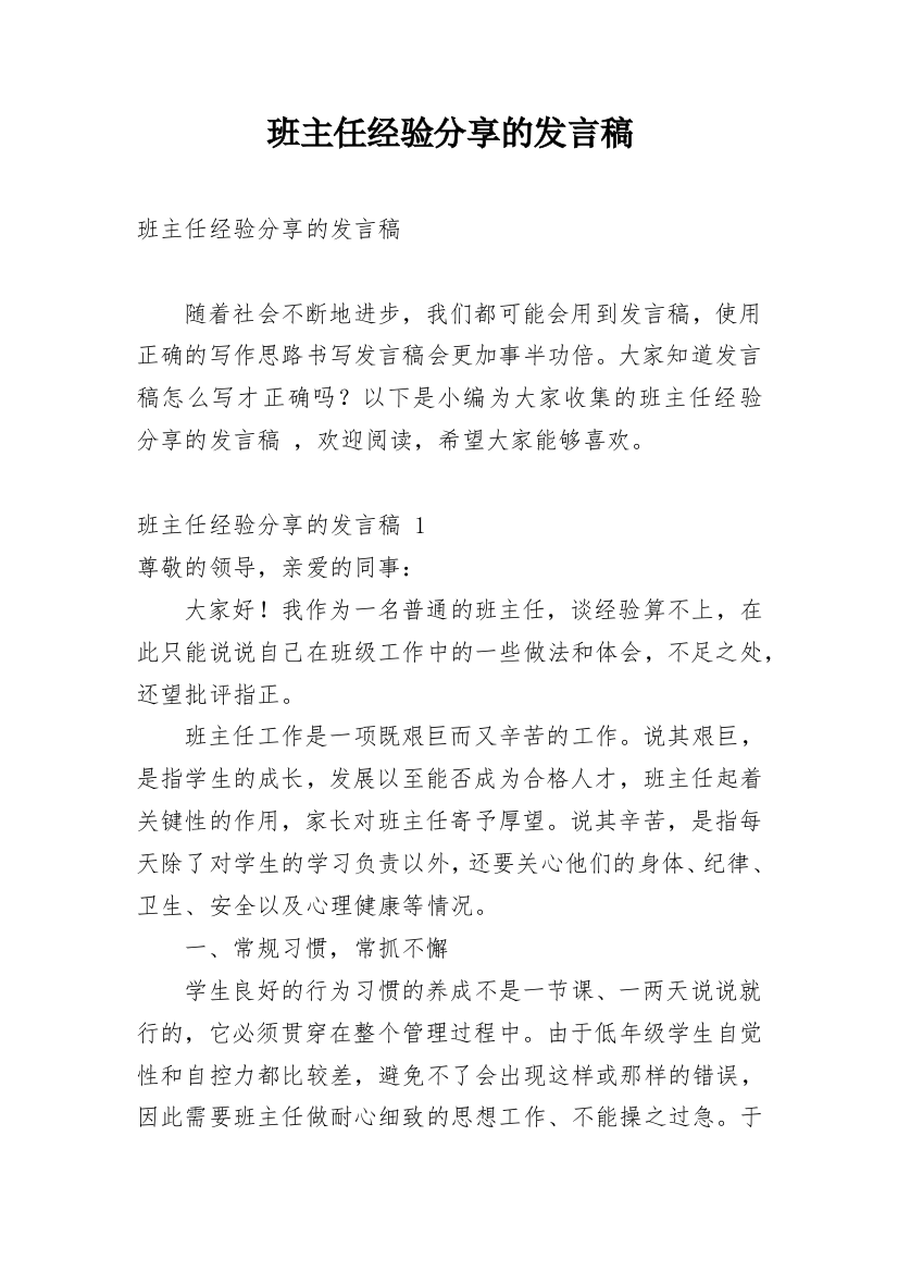 班主任经验分享的发言稿