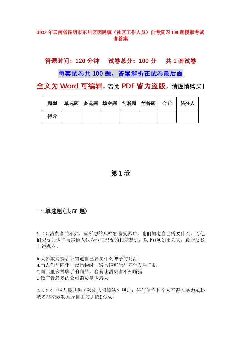 2023年云南省昆明市东川区因民镇社区工作人员自考复习100题模拟考试含答案