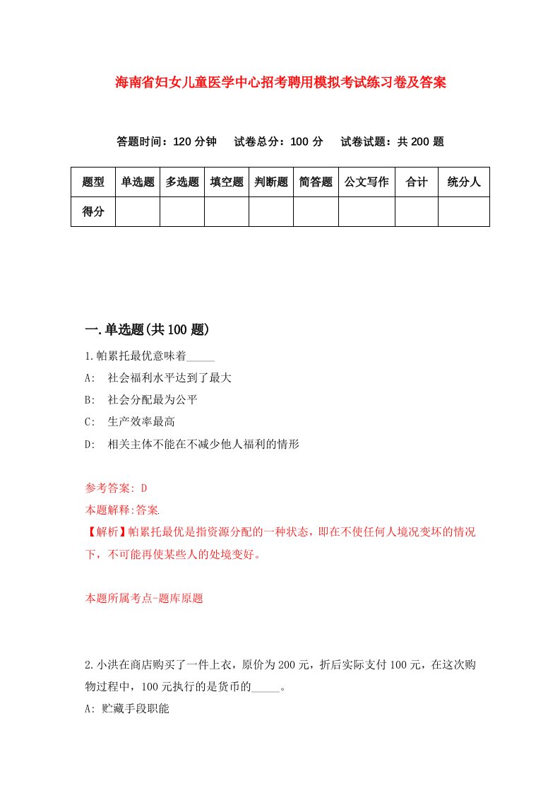 海南省妇女儿童医学中心招考聘用模拟考试练习卷及答案第8版