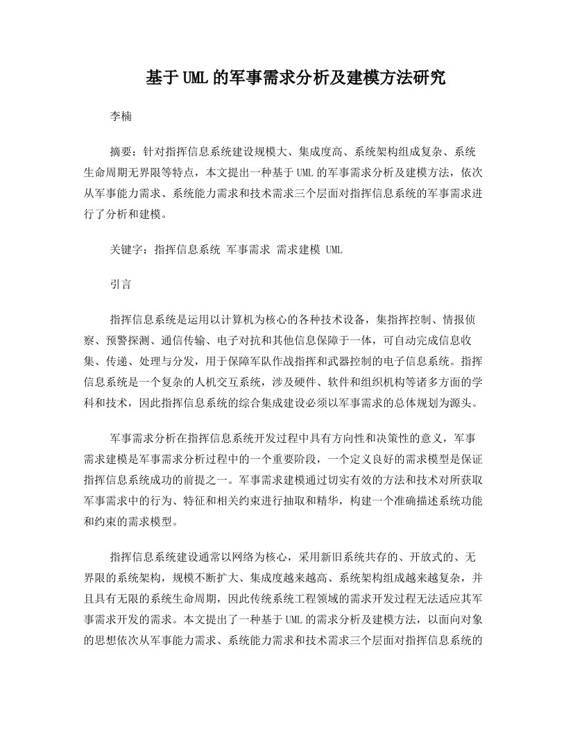 基于UML的军事需求分析及建模方法研究