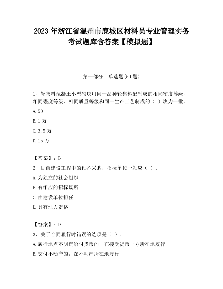 2023年浙江省温州市鹿城区材料员专业管理实务考试题库含答案【模拟题】