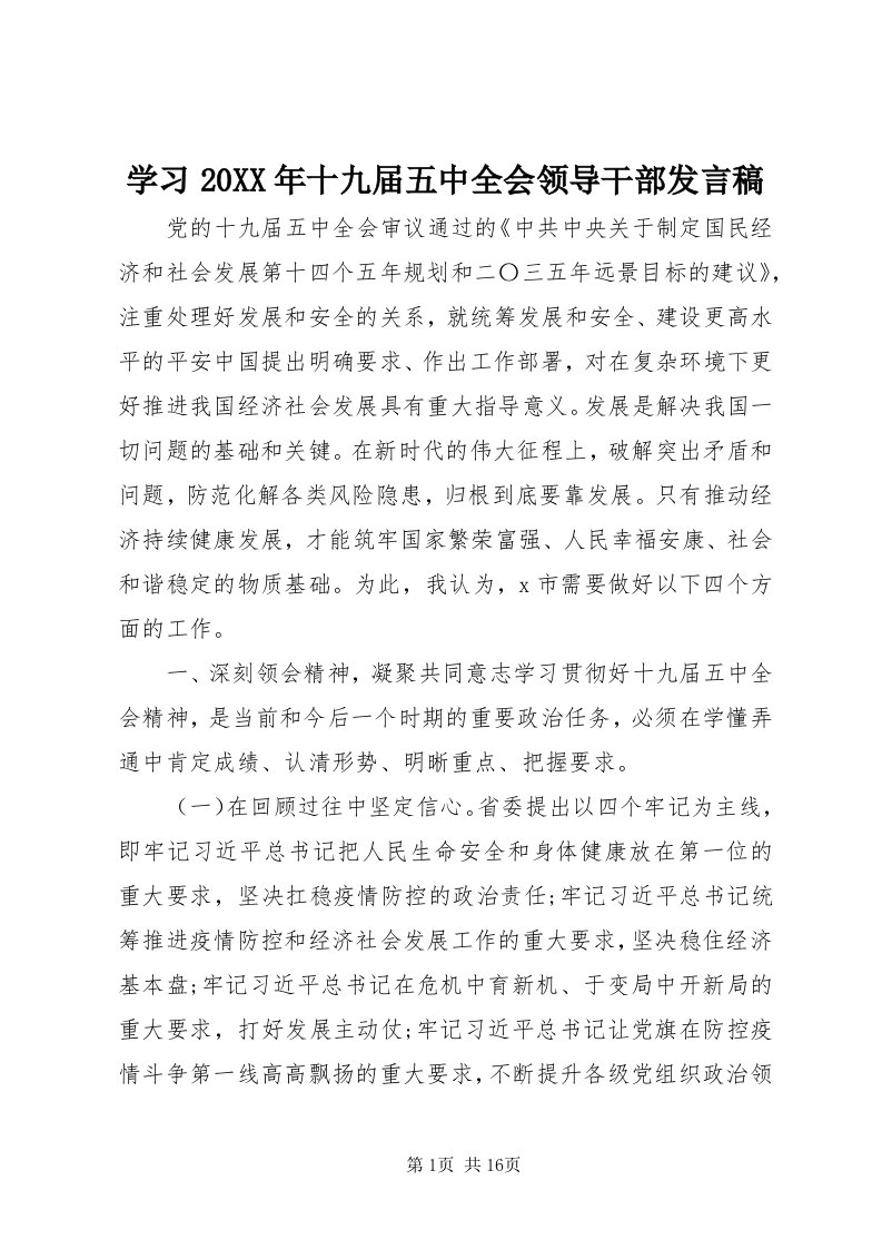 7学习某年十九届五中全会领导干部讲话稿