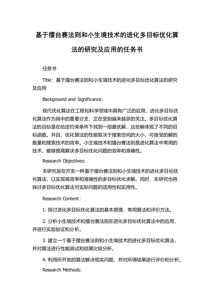 基于擂台赛法则和小生境技术的进化多目标优化算法的研究及应用的任务书