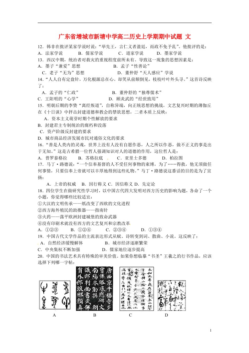 广东省增城市新塘中学高二历史上学期期中试题