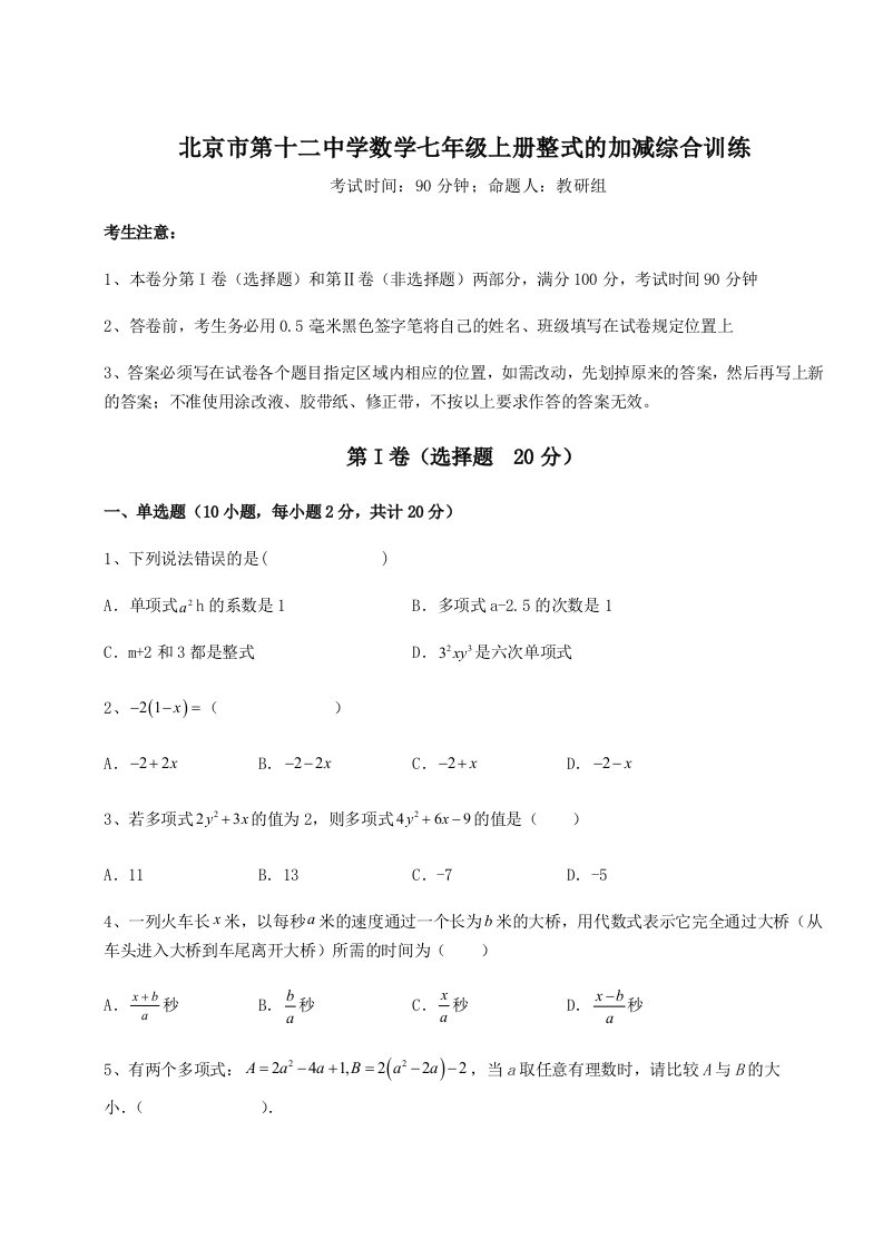 2023-2024学年度北京市第十二中学数学七年级上册整式的加减综合训练试题