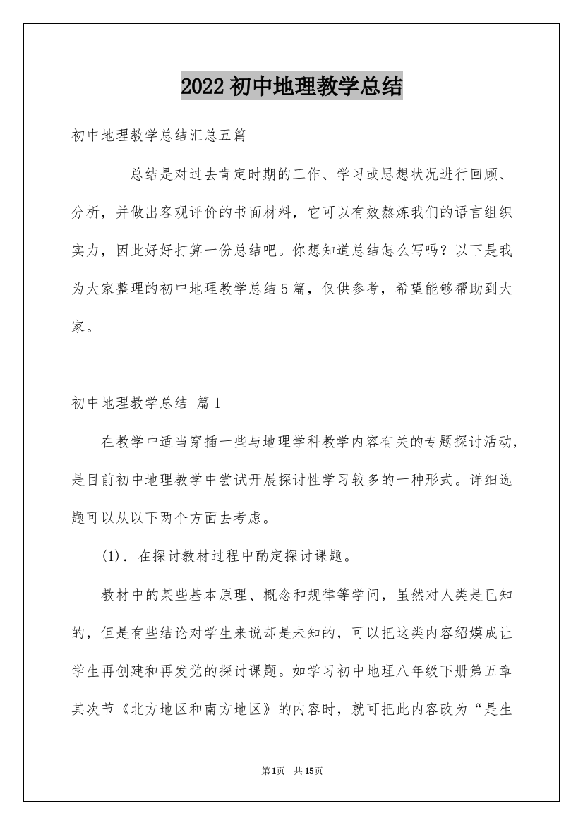 2022初中地理教学总结_17