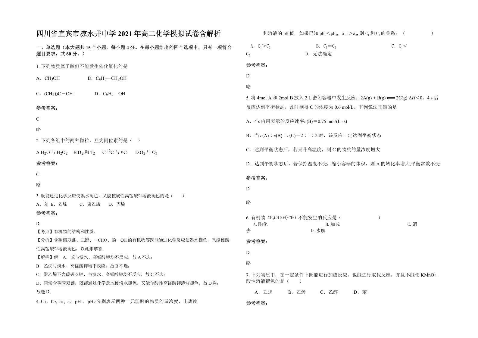 四川省宜宾市凉水井中学2021年高二化学模拟试卷含解析