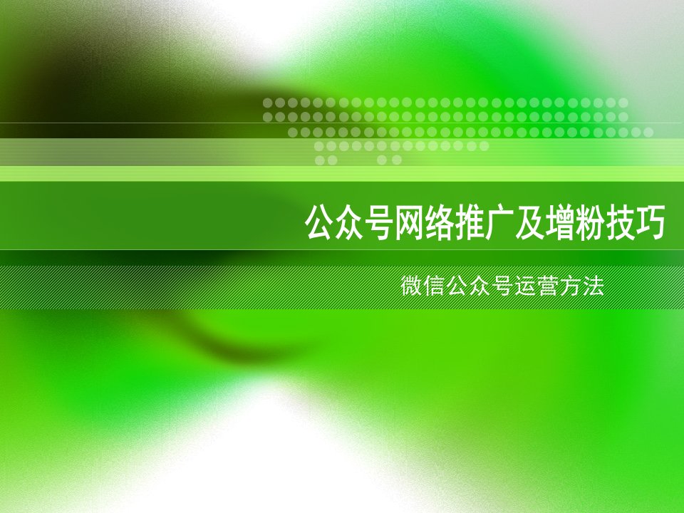 公众号增粉技巧和推广方法