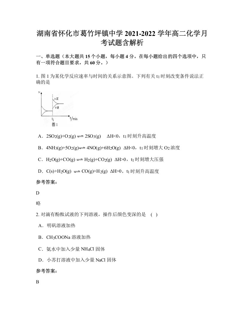 湖南省怀化市葛竹坪镇中学2021-2022学年高二化学月考试题含解析