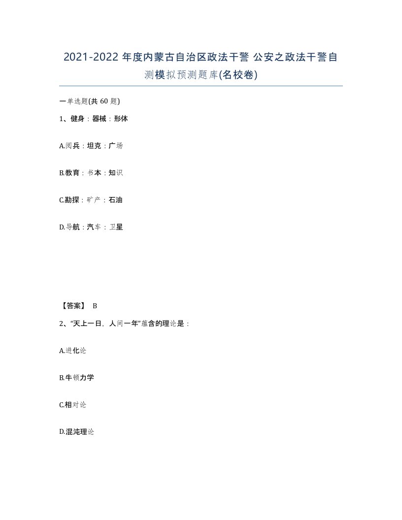 2021-2022年度内蒙古自治区政法干警公安之政法干警自测模拟预测题库名校卷