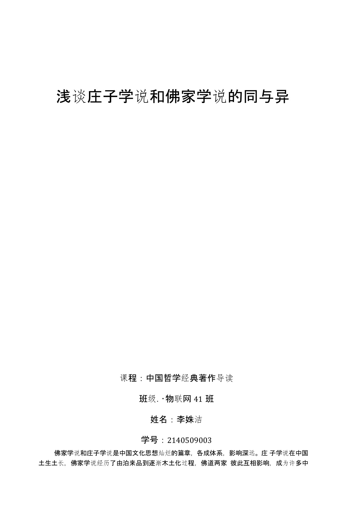 浅谈庄子学说和佛家学说的同与异--中国哲学经典著作导读论文