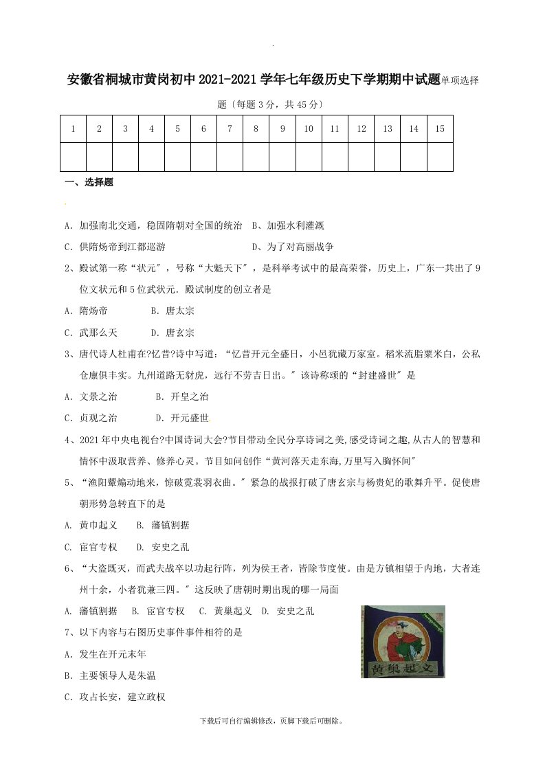 安徽省桐城市黄岗初中202X学年七年级第二学期期中历史试卷