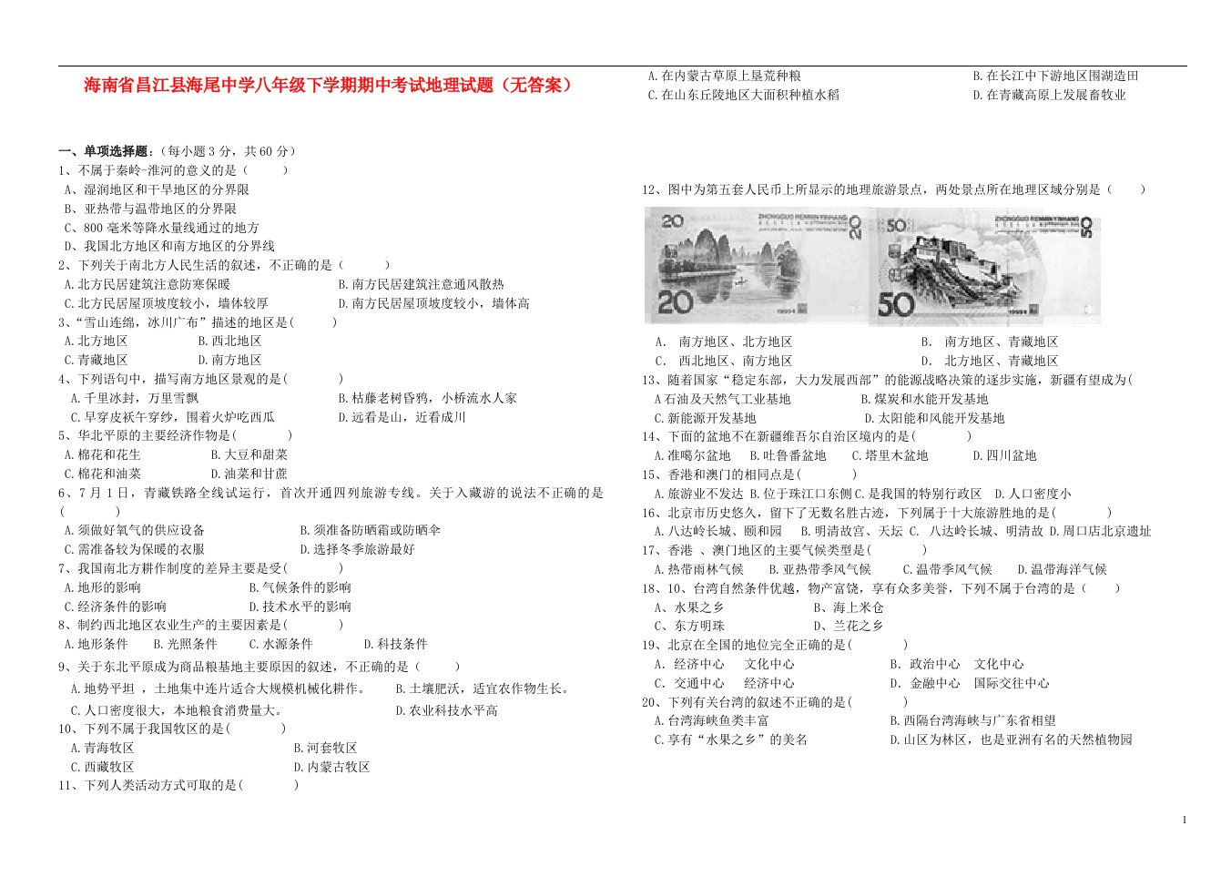 海南省昌江县海尾中学八级地理下学期期中试题（无答案）