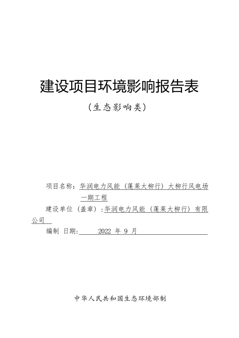 华润电力风能（蓬莱大柳行）大柳行风电场一期工程环境影响报告表