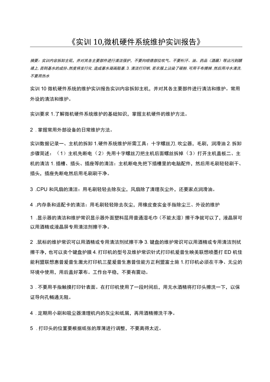 实训10,微机硬件系统维护实训报告