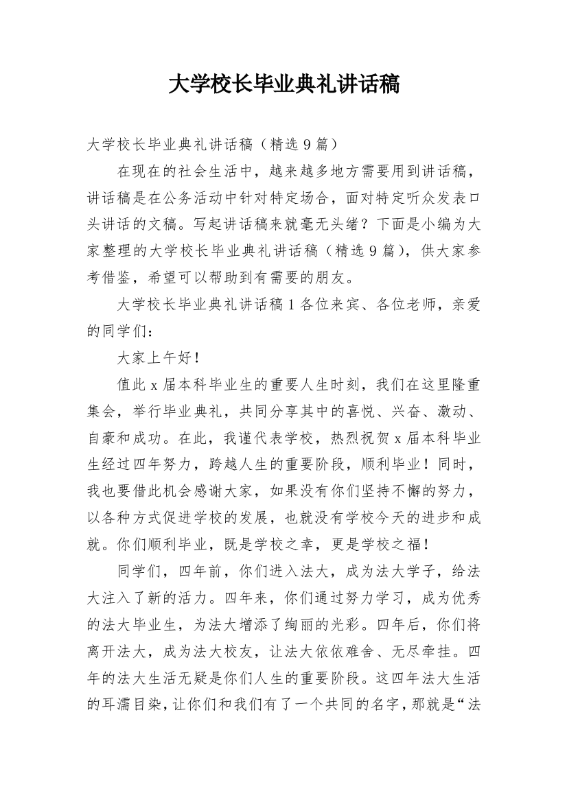 大学校长毕业典礼讲话稿_7