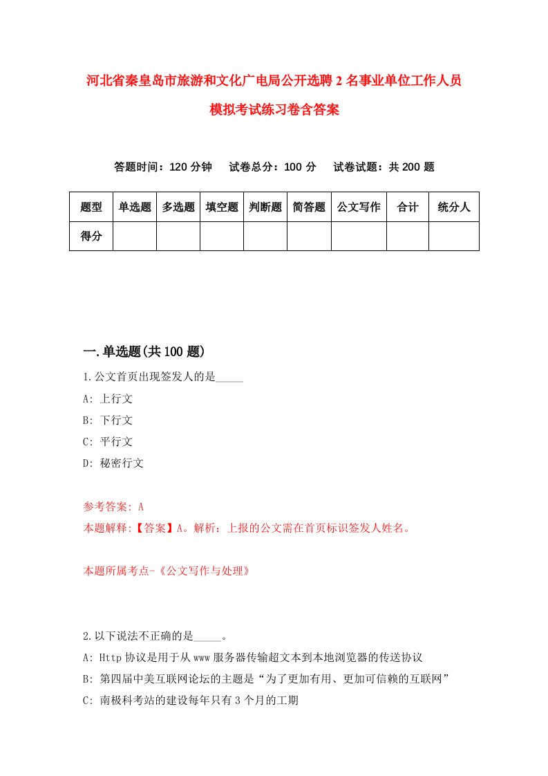 河北省秦皇岛市旅游和文化广电局公开选聘2名事业单位工作人员模拟考试练习卷含答案第5卷