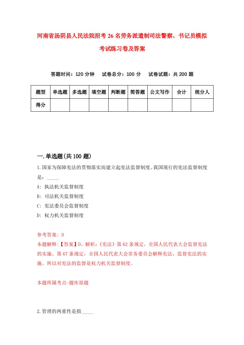 河南省汤阴县人民法院招考26名劳务派遣制司法警察书记员模拟考试练习卷及答案第2期