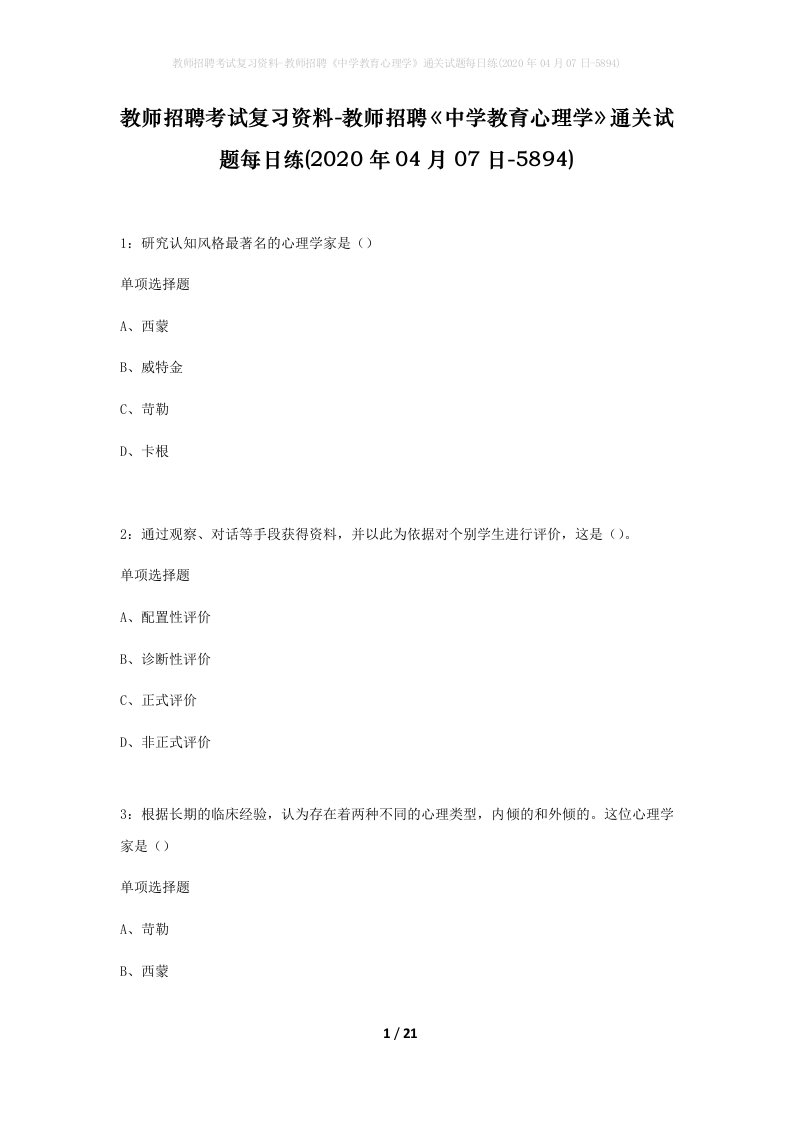 教师招聘考试复习资料-教师招聘中学教育心理学通关试题每日练2020年04月07日-5894_1