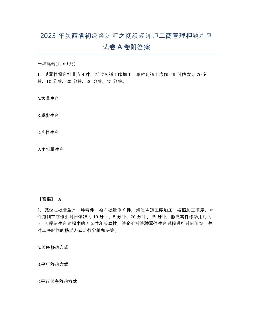 2023年陕西省初级经济师之初级经济师工商管理押题练习试卷A卷附答案