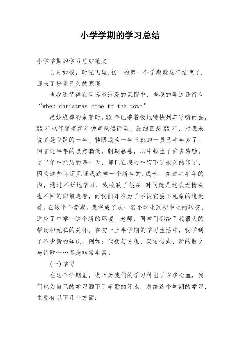 小学学期的学习总结