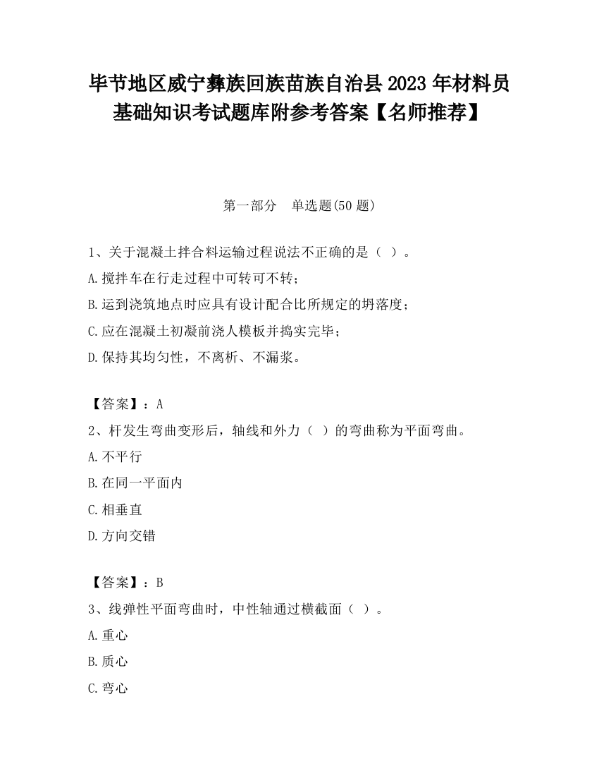 毕节地区威宁彝族回族苗族自治县2023年材料员基础知识考试题库附参考答案【名师推荐】