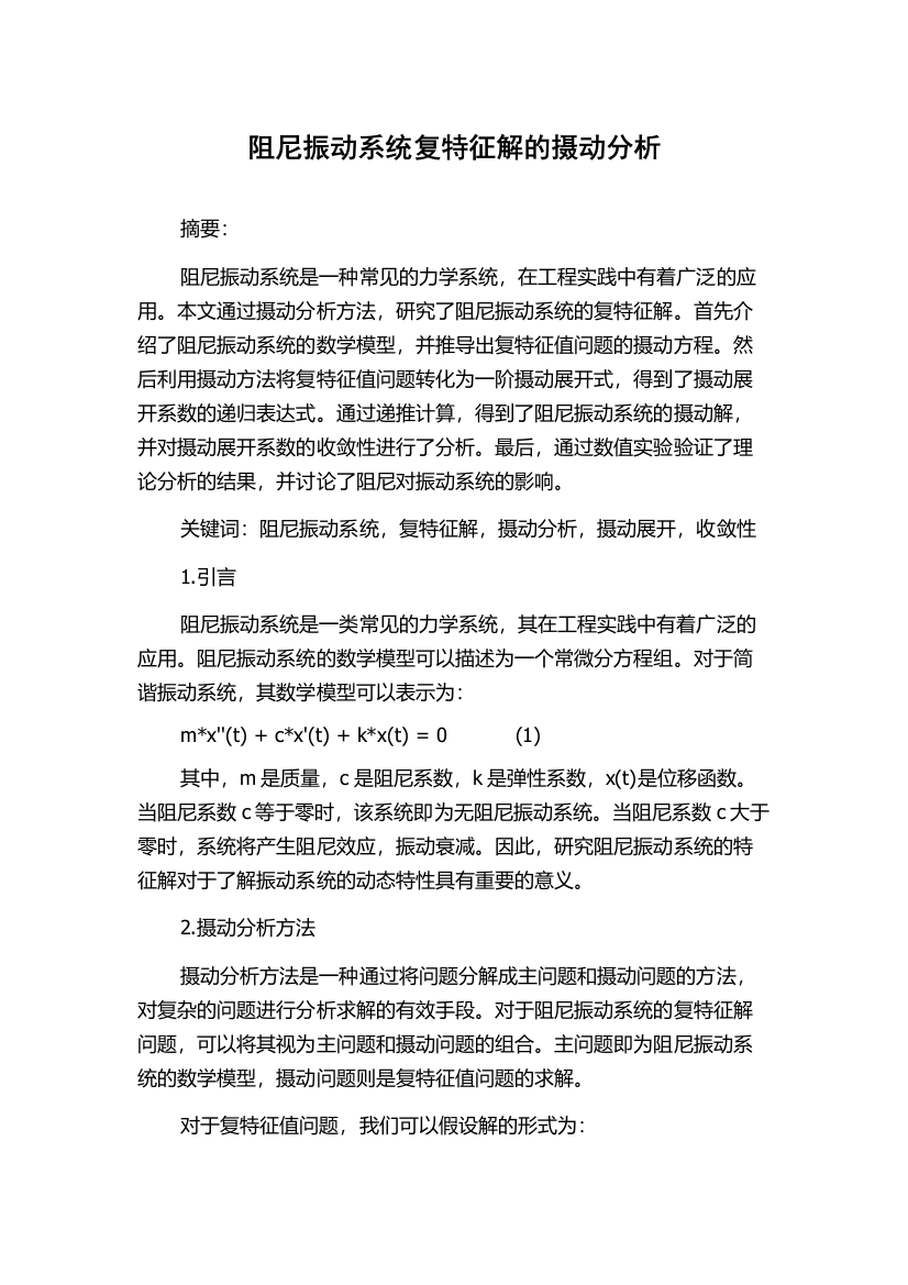 阻尼振动系统复特征解的摄动分析