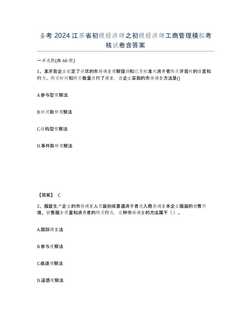 备考2024江苏省初级经济师之初级经济师工商管理模拟考核试卷含答案