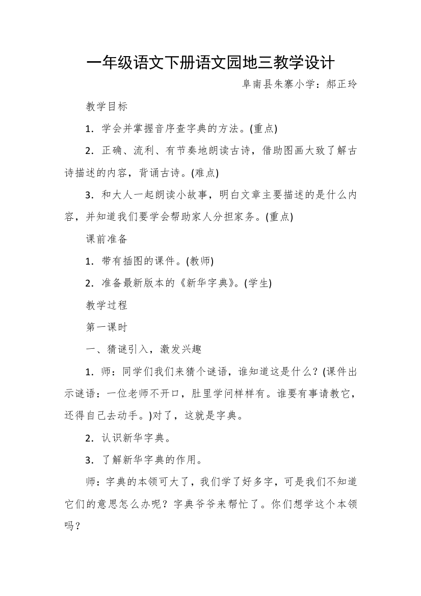 (部编)人教语文一年级下册一年级下册语文园地三教学设计